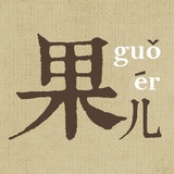 果ル