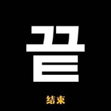 胖夫夫