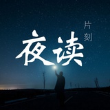 夜读片刻