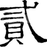 温吞水