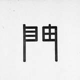 梦安魂于九霄