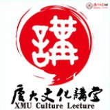 厦大文化讲堂