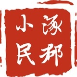 涿郡小民