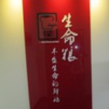 生命粮Club