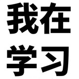 🍪我叫饼干