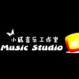 小威音乐工作室