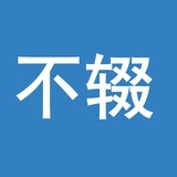 不辍