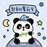 熊猫爱bamboo