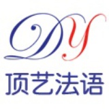 顶艺法语