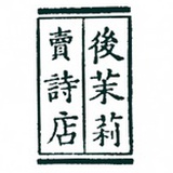 後茉莉賣詩店