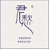 君愁