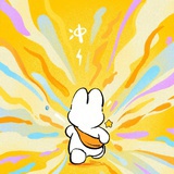 站直了别趴下