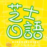 芝士日语