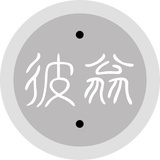 花生