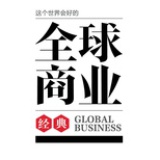 全球商业经典
