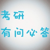 考研有问必答