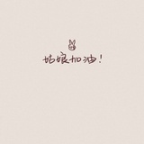 *岁无筝