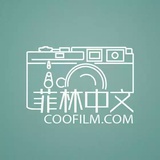 菲林中文