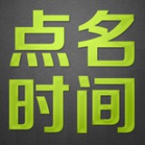 点名时间