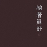 小透明呃