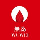 无为印象