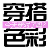 穿搭色彩