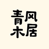 青风木居