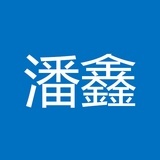 潘鑫