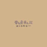 女侠胸大无脑