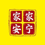 家家安宁