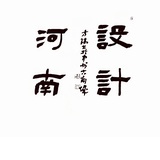 设计河南·帮
