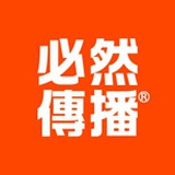 必然传播