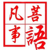菩语催眠