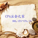 CPA注会之家