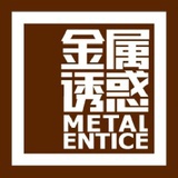 金属诱惑