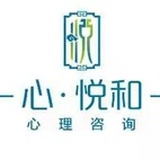 心悦和心理咨询