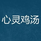 心灵鸡汤的故事