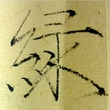 十八连绿珠