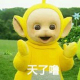 天了噜