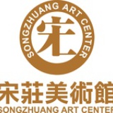 宋庄美术馆