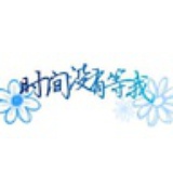 等待陌上···
