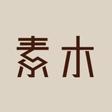 素木