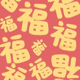 福到来