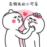 来做我的小可爱