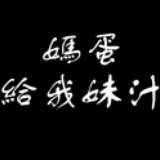 菌爺SAX