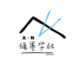 绳墨学社