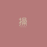 鸡汁的贵贵