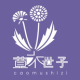 草木世子