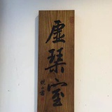 虚琴室鞍山古琴