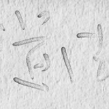 倔。